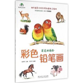 彩色铅笔画·萌宠动物绘