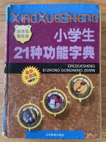 新课程新标准小学生21种功能字典最新彩图版 北京教育出版社
小学生21种功能字典:彩图版