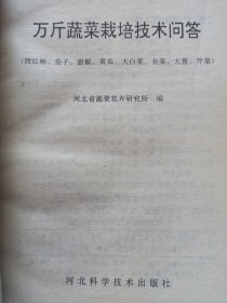 万斤蔬菜栽培技术问答 私藏品好自然旧品如图