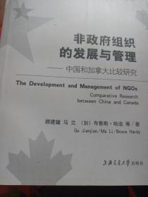 非政府组织的发展与管理:中国和加拿大比较研究: 大十六开 仅印3030册 厚书 comparative research between China and Canada