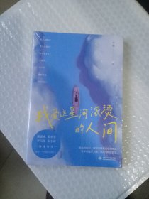 我爱这星河滚烫的人间（戴建业、梁永安、李尚龙、张小涛等大咖隆重推荐！你要温柔且坚强，我们都是人生的孤勇者！）