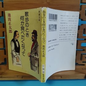 日文二手原版 64开本 日本料理随笔集 散歩のとき何か食べたくなって (散步的时候想吃点什么)