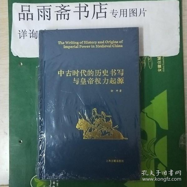 中古时代的历史书写与皇帝权力起源（精）