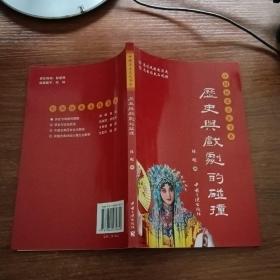 历史与戏剧的碰撞 （中国历史文化书系）