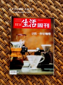 三联生活周刊 2020年5月第19期总第1036期/世界知名咖啡庄园、世界知名精品咖啡馆品牌、什么是一杯好咖啡、咖啡是怎么热起来的、探秘千变万化的咖啡萃取方式、我们为什么爱咖啡馆、在北京开家咖啡馆、Soloist：好咖的"秩序"、大小咖啡：好用的咖啡馆、云南咖啡豆重塑亚洲味道、上海咖啡馆的门槛问题、打造咖啡师梦之队/等（干净整洁无字迹144页全）