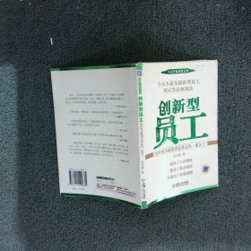 创新型员工：如何成为最能创造效益的一流员工