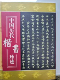 中国历代楷行草珍迹共三本
