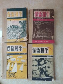 保卫和平（八册合售，1953年1一6，8一10，稀见的红色杂志，品见图片，宜藏）
