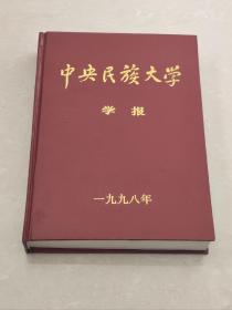 中央民族大学学报 1998年合订本