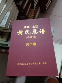 江西上挠黄氏总谱（二修谱）上下卷