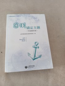 案例锚定主题（学前教育卷）