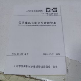 公共建筑节能运行管理标准（上海市工程建设规范）