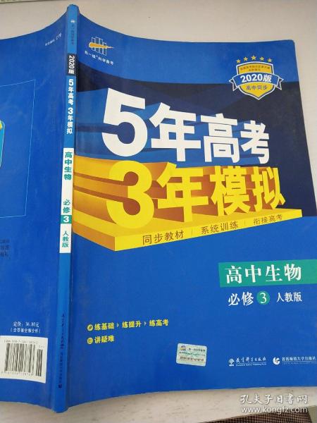 曲一线科学备考·5年高考3年模拟：高中生物（必修3）（人教版）