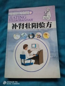 补肾壮阳验方