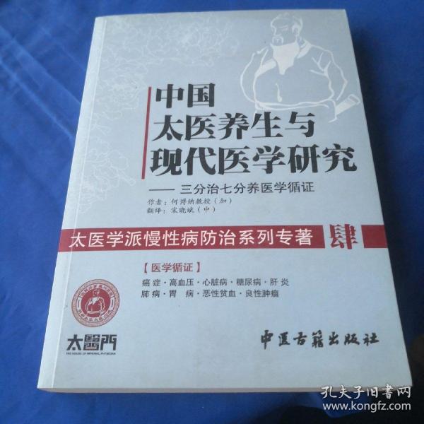 中国太医养生与现代医学研究：三分治七分养医学循证