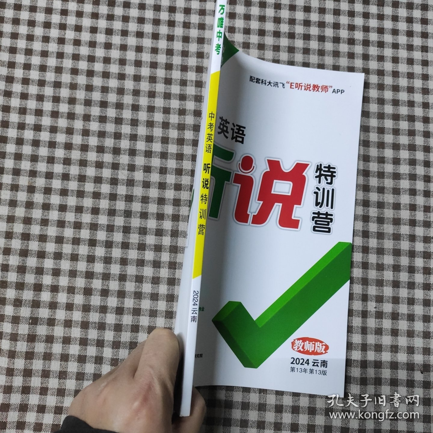 万唯中考中考英语听说特训营教师版2024云南