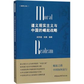 道义现实主义与中国的崛起战略阎学通,张旗 编著中国社会科学出版社