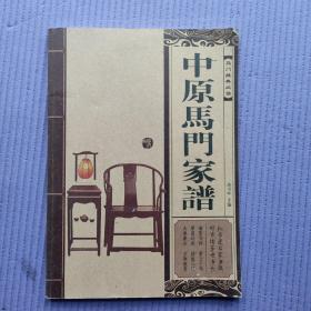 中原马门家谱