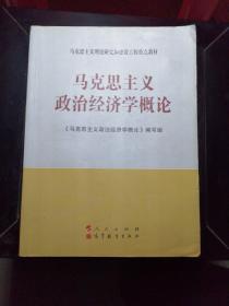 马克思主义理论研究和建设工程重点教材：马克思主义政治经济学概论