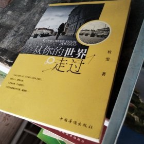 从你的世界走过