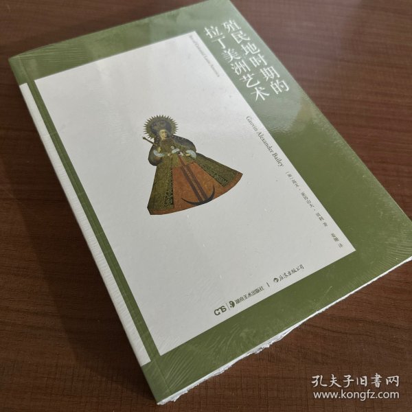 艺术与观念06：殖民地时期的拉丁美洲艺术