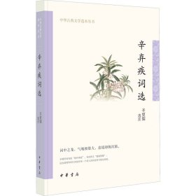 辛弃疾词选【正版新书】