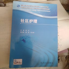 社区护理/国家卫生和计划生育委员会全科医生培训“十三五”规划教材