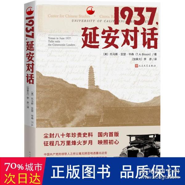 1937，延安对话