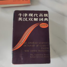 牛津现代高级英汉双解词典