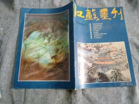 江苏画刊1988      7