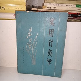 实用针灸学