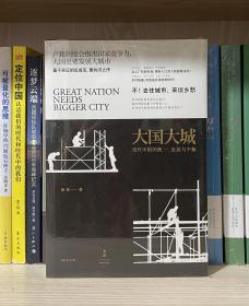 大国大城：当代中国的统一、发展与平衡（全新塑封）