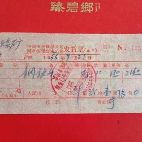 1966年9月21日，钢锯条，中国五金机电公司河北省保定市公司光华路门市部（31-8，生日票据，工业类）