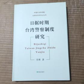 中国社会科学院台湾史研究中心丛刊：日据时期台湾警察制度研究