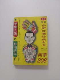 图解手脚按摩诊病大全
