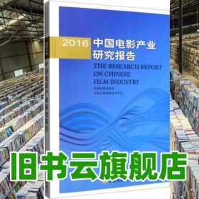 2016中國(guó)電影產(chǎn)業(yè)研究報(bào)告 劉浩東 中國(guó)電影出版社 9787106044367