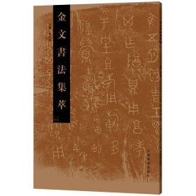 金文书法集萃(1) 河南美术出版社有限公司 9787540139858 张志鸿