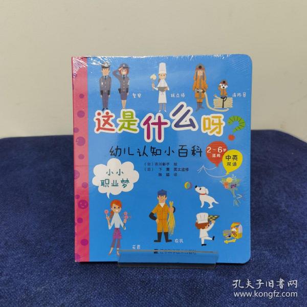 这是什么呀？幼儿认知小百科.小小职业梦