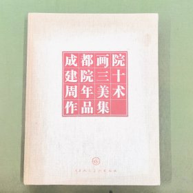 成都画院建院三十周年美术作品集