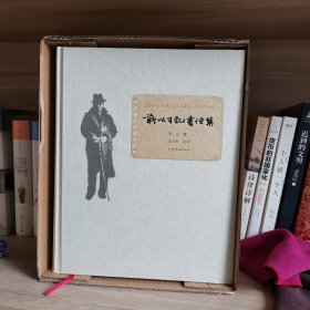 靳以日记书信集，签名毛边本