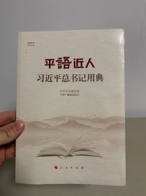 平语近人——习近平总书记用典