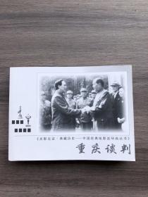 中国经典电影连环画丛书：重庆谈判