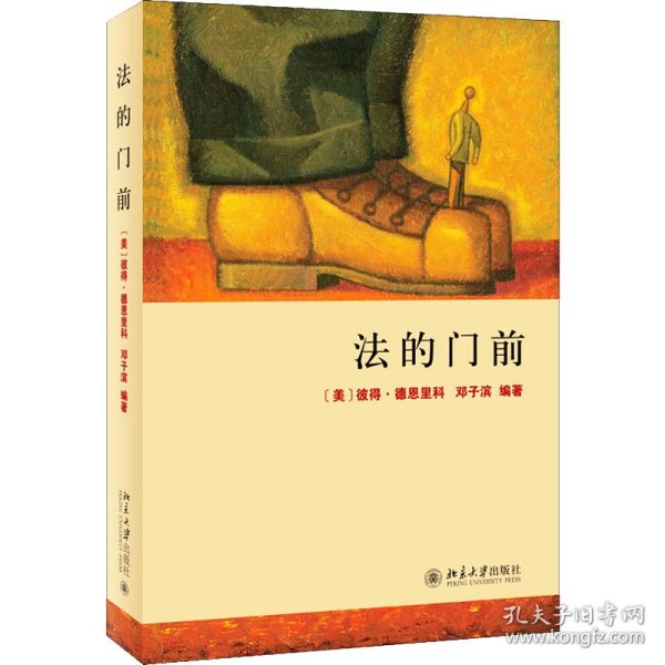 法的门前：经典著作《法律之门》中文精编本