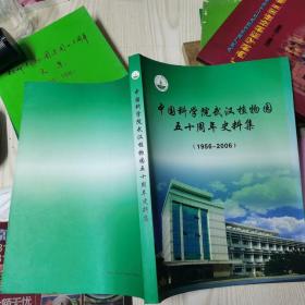 中国科学院武汉植物园50周年史料集（1956～2006）