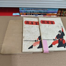 翡翠宫（上中下）中册品相不太好有水渍