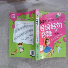 别怕作文：小学生好词好句好段（一至三年级适用 彩图注音版）