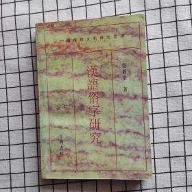 汉语俗字研究  第一版