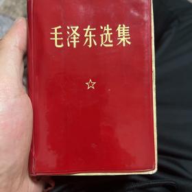 毛泽东选集一卷本