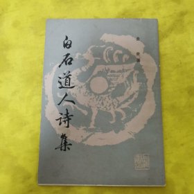 白石道人诗集