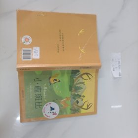 小鹿斑比（中文分级阅读K4，9-10岁适读，儿童文学经典，免费听名师导读，名家译本）